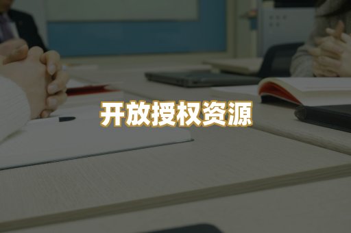 开放授权资源