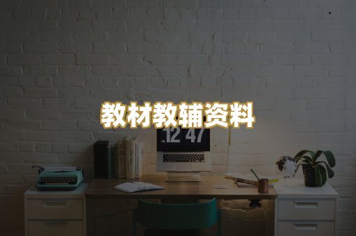 教材教辅资料
