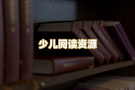 少儿阅读资源